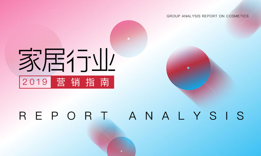 《家居行业营销指南》，短视频助力品效合一