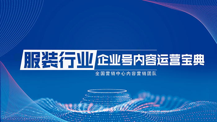 《服装行业—企业号内容运营宝典》，好内容让你的生意被发现！