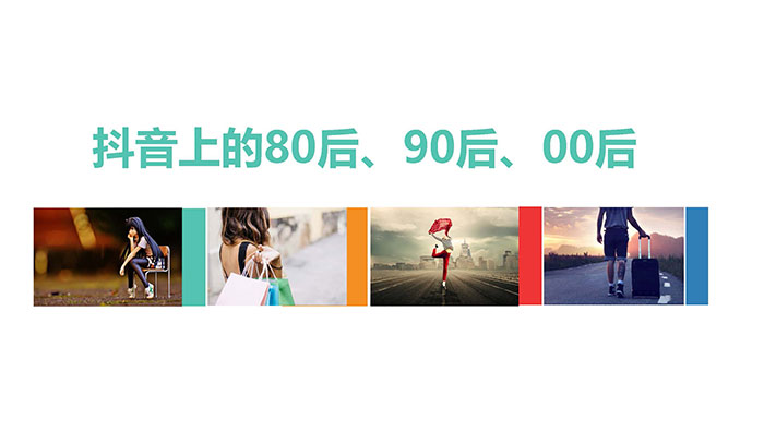 抖音上的80后、90后、00后