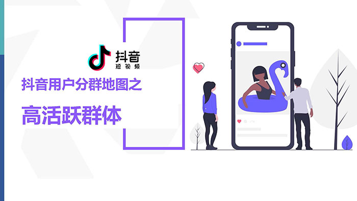 抖音用户分群地图之高活跃群体研究报告