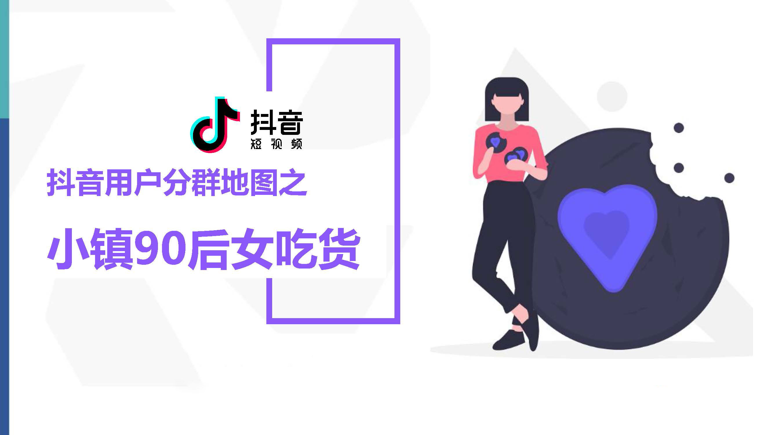 抖音用户分群地图之小镇90后女吃货群体研究报告